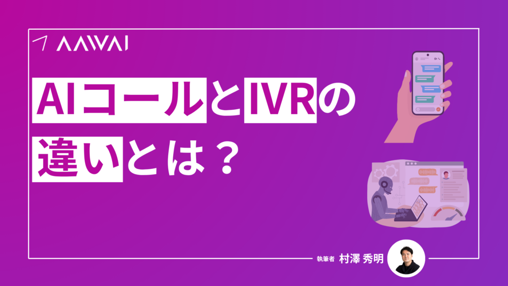 AIコールとIVRの違いとは？
