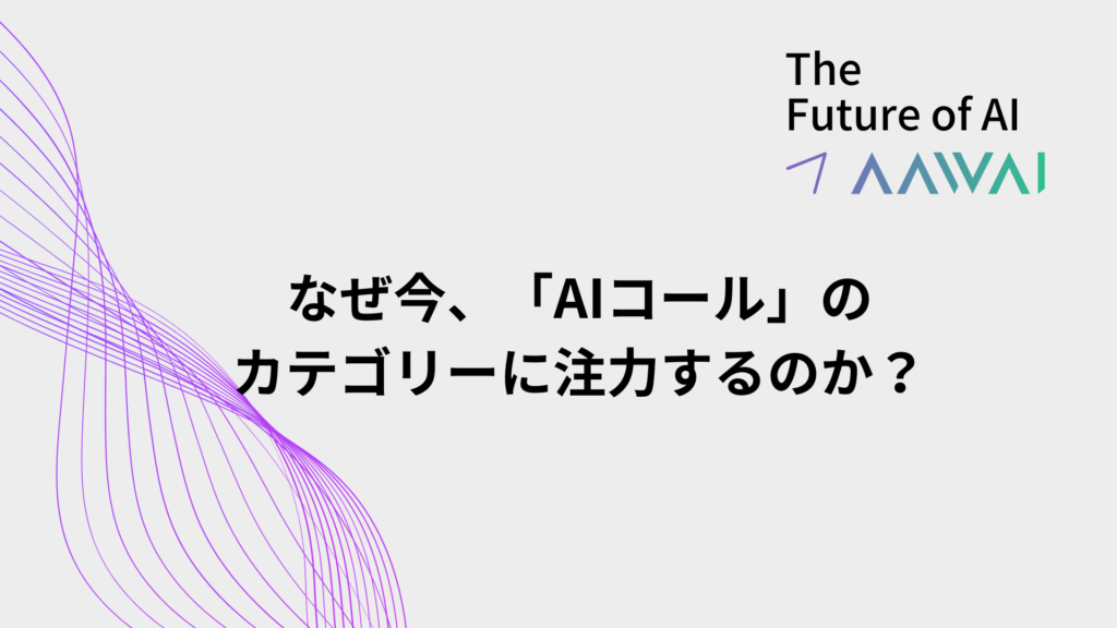 そもそもなぜ今「AIコール」に注力しているのか