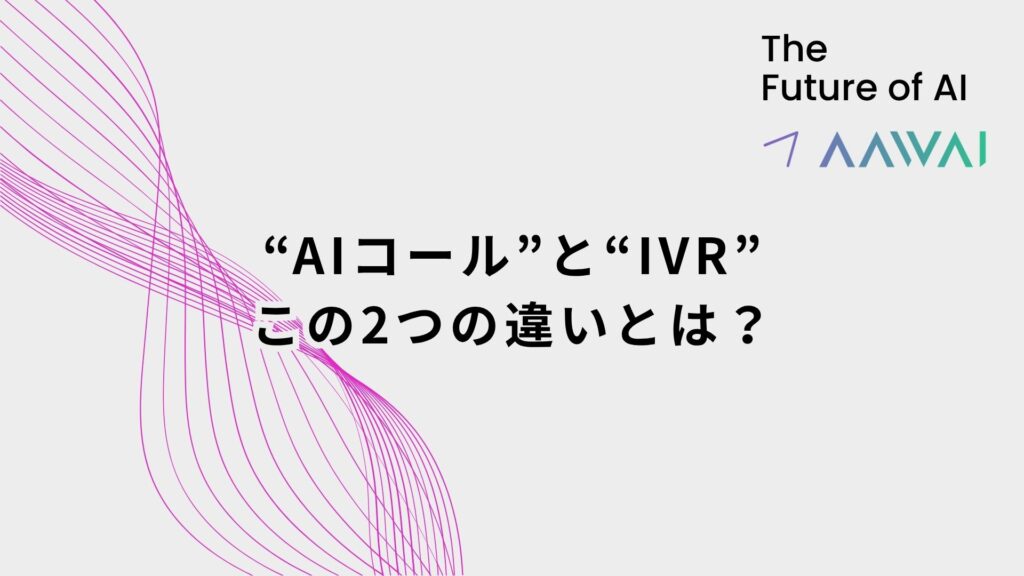AIコールとIVRの違いとは？