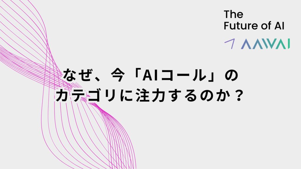 そもそもなぜ今「AIコール」に注力しているのか