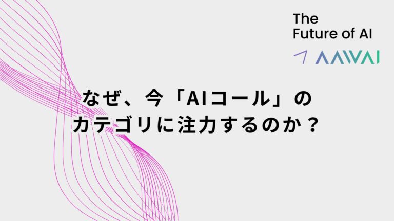 そもそもなぜ今「AIコール」に注力しているのか