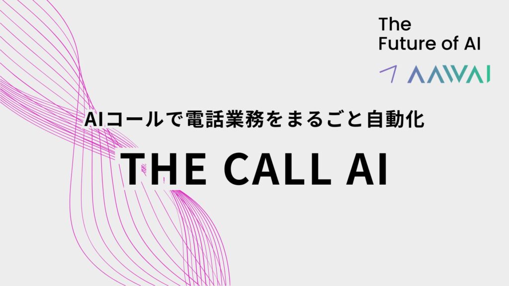 AIコールで電話業務をまるごと自動化する「THE CALL AI」を提供開始