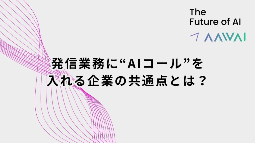 発信業務にAIコールを入れる企業の共通点とは？