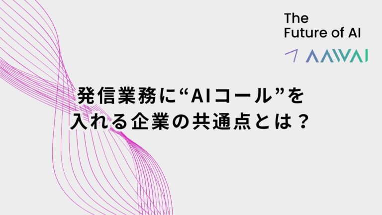 発信業務にAIコールを入れる企業の共通点とは？