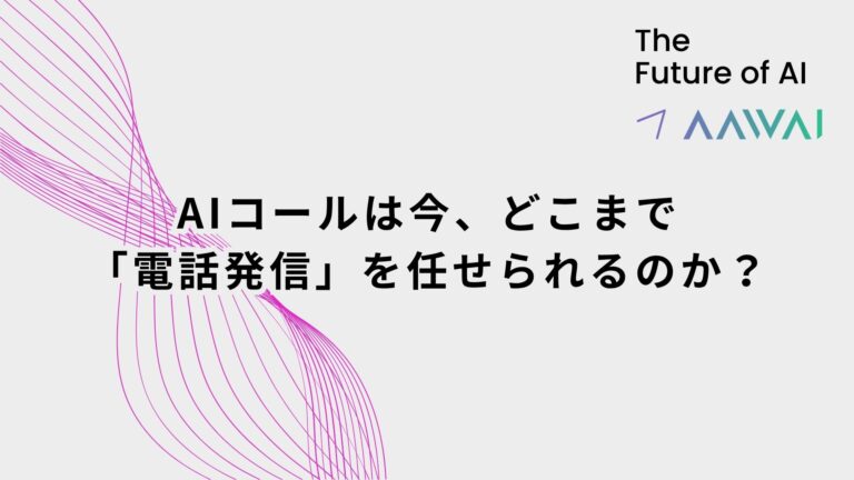 AIコールは今、どこまで「電話発信」を任せられるのか？