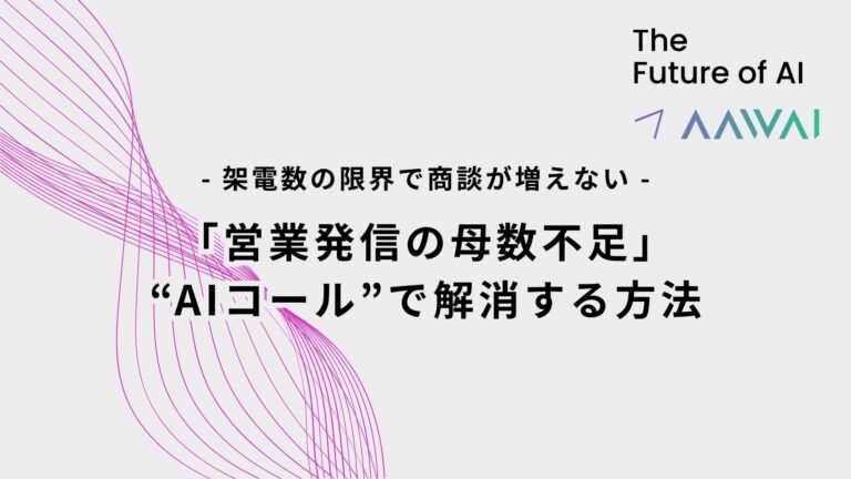 架電数の限界で商談が増えない。AIコールが「営業発信の母数不足」を解消する方法