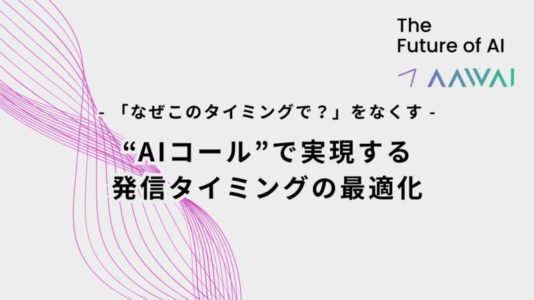 「なぜこのタイミングで？」をなくす。AIコールで実現する、発信タイミングの最適化