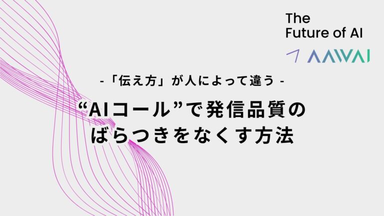 「伝え方」が人によって違う。AIコールで発信品質のばらつきをなくす方法