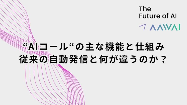 AIコールの主な機能と仕組み──従来の自動発信と何が違うのか？