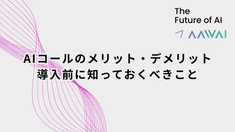 AIコールのメリット・デメリット──導入前に知っておくべきこと