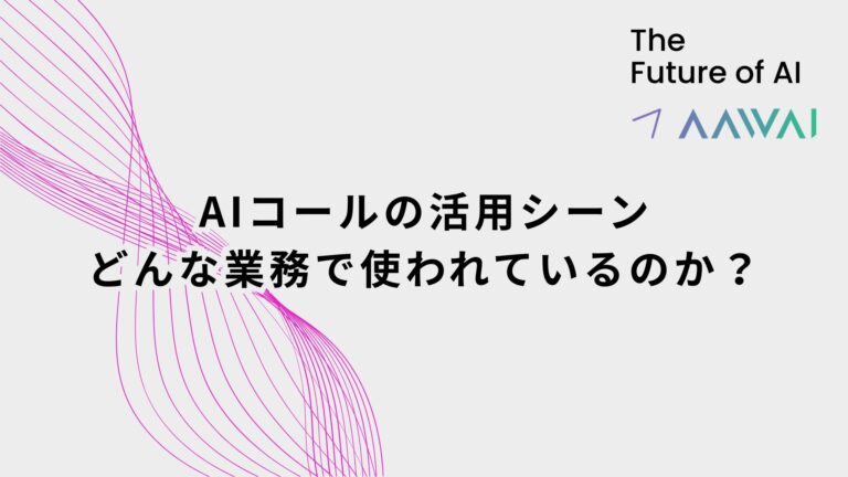 AIコールの活用シーン──どんな業務で使われているのか？