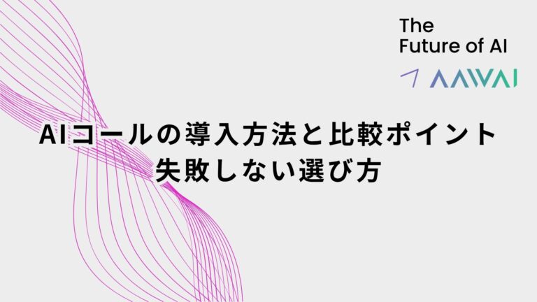 AIコールの導入方法と比較ポイント──失敗しない選び方